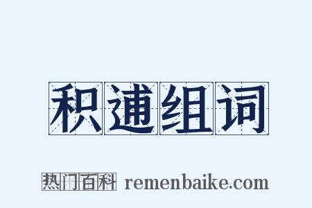 积逋组词是什么意思的图片